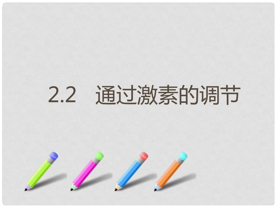 高中生物 第二章 第二節(jié) 通過激素的調(diào)節(jié)課件 新人教版必修3_第1頁