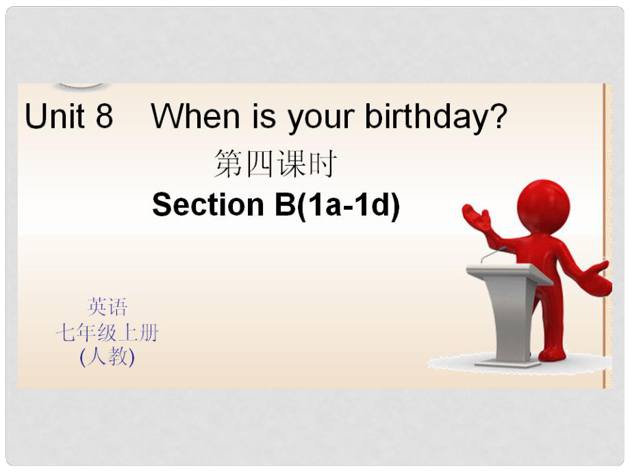 七年級(jí)英語(yǔ)上冊(cè) Unit 8 When is your birthday？（第4課時(shí)）課件 （新版）人教新目標(biāo)版1_第1頁(yè)