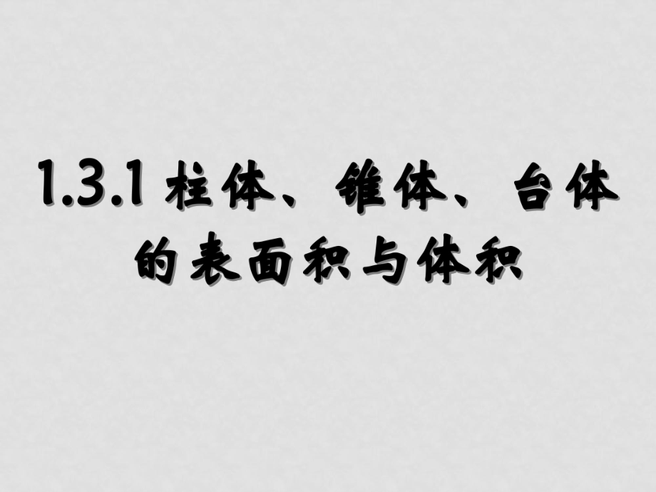 高一數(shù)學(xué)必修2 空間幾何體的表面積與體積 課件_第1頁