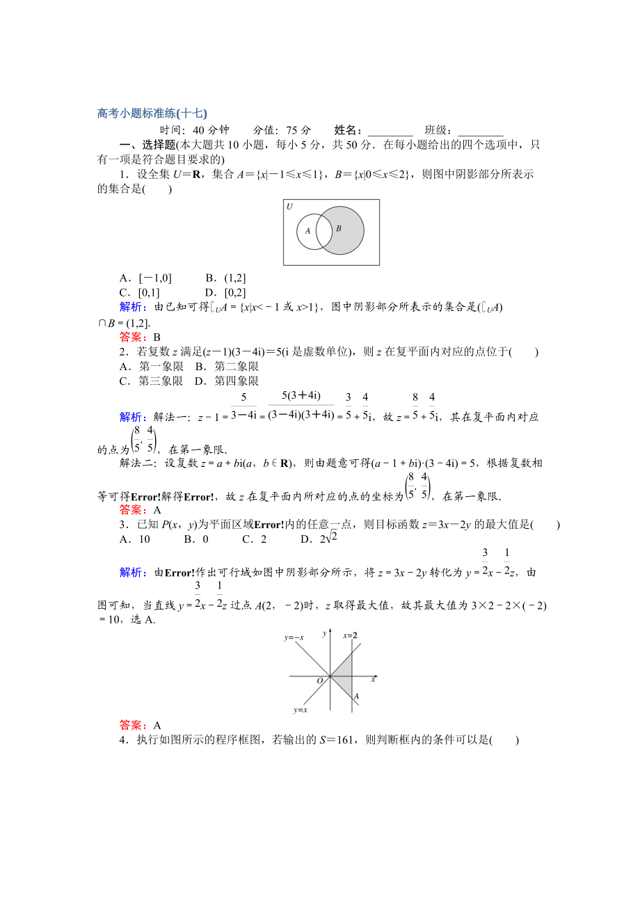 【師說】高考數(shù)學文二輪復習 高考小題標準練十七 Word版含解析_第1頁