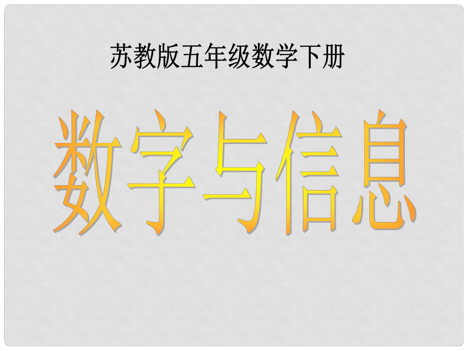 五年級(jí)數(shù)學(xué)下冊(cè) 數(shù)字與信息 4課件 蘇教版_第1頁(yè)