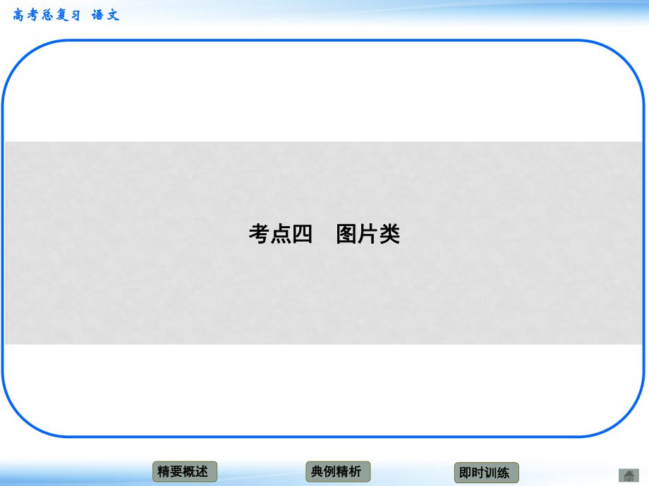 高考語文新一輪總復習考點突破 第十四章 圖文轉(zhuǎn)換考點四 圖片類課件_第1頁