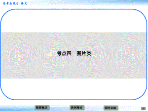 高考語文新一輪總復(fù)習(xí)考點(diǎn)突破 第十四章 圖文轉(zhuǎn)換考點(diǎn)四 圖片類課件