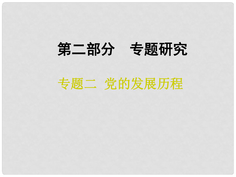 中考專題復(fù)習(xí) 專題二 黨的發(fā)展歷程課件_第1頁