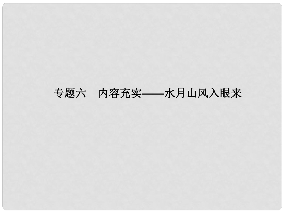 吉林省長(zhǎng)市第五中學(xué)高考語文專項(xiàng)復(fù)習(xí) 作文序列化提升專題 專題六 內(nèi)容充實(shí) 水月山風(fēng)入眼來課件_第1頁(yè)