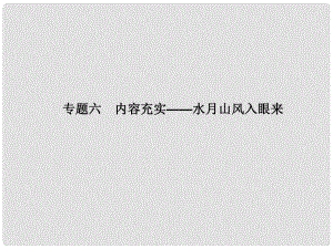 吉林省長市第五中學(xué)高考語文專項復(fù)習(xí) 作文序列化提升專題 專題六 內(nèi)容充實 水月山風(fēng)入眼來課件