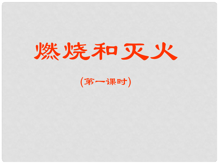 河南省洛陽(yáng)市下峪鎮(zhèn)初級(jí)中學(xué)九年級(jí)化學(xué)上冊(cè)《第七單元 課題1 燃燒和滅火》課件1 新人教版_第1頁(yè)