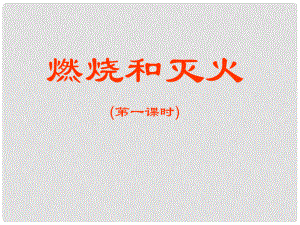 河南省洛陽市下峪鎮(zhèn)初級中學九年級化學上冊《第七單元 課題1 燃燒和滅火》課件1 新人教版