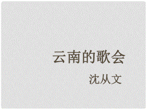 浙江省溫州市蒼南縣錢庫鎮(zhèn)第三中學(xué)八年級語文下冊 第16課《云南的歌會(huì)》課件 新人教版