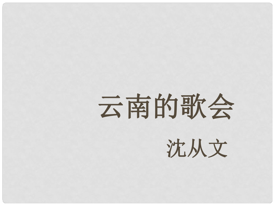 浙江省溫州市蒼南縣錢庫鎮(zhèn)第三中學八年級語文下冊 第16課《云南的歌會》課件 新人教版_第1頁