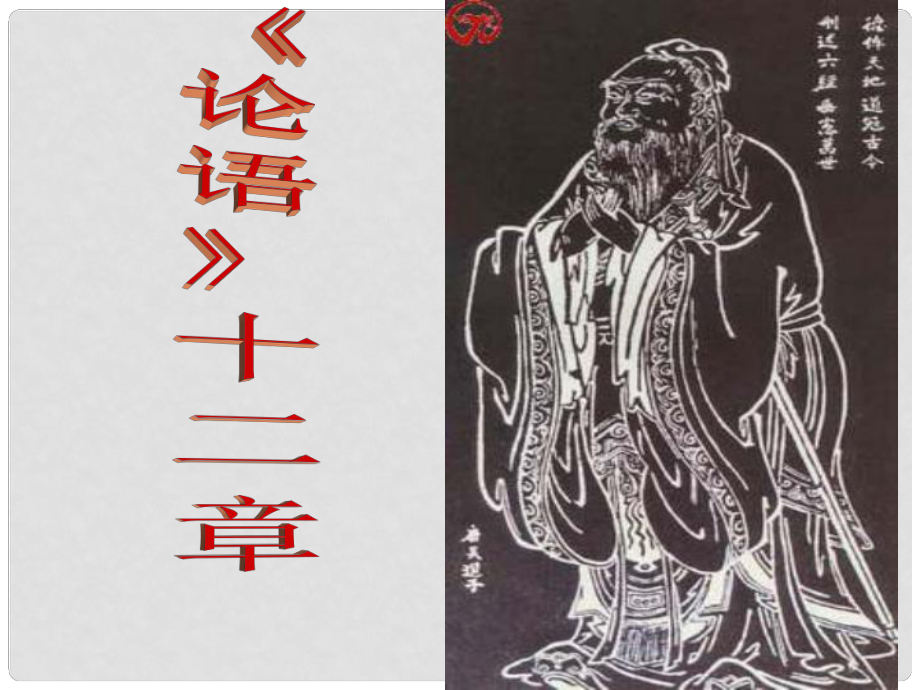 七年級(jí)語(yǔ)文上冊(cè) 10《論語(yǔ)》十二章課件 （新版）新人教版_第1頁(yè)