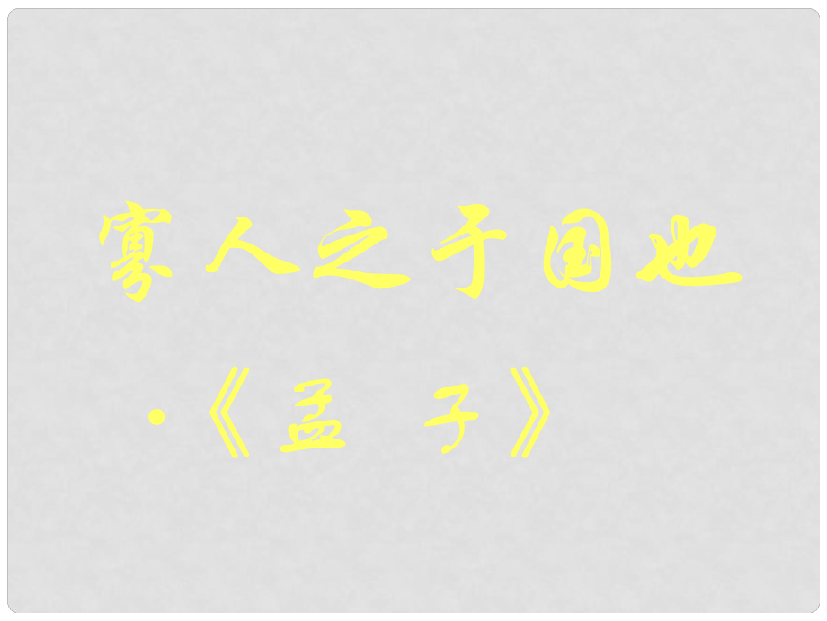 湖南省長沙市美術(shù)學(xué)校高中語文 寡人之于國也課件 新人教版必修3_第1頁