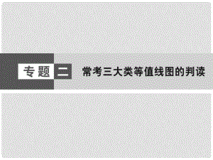 高考地理大二輪復(fù)習(xí)與測試 學(xué)科技能強(qiáng)化 第1部分 專題2 ?？妓拇箢惖戎稻€圖的判讀課件