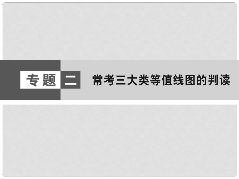 高考地理大二輪復(fù)習(xí)與測試 學(xué)科技能強化 第1部分 專題2 ?？妓拇箢惖戎稻€圖的判讀課件_第1頁