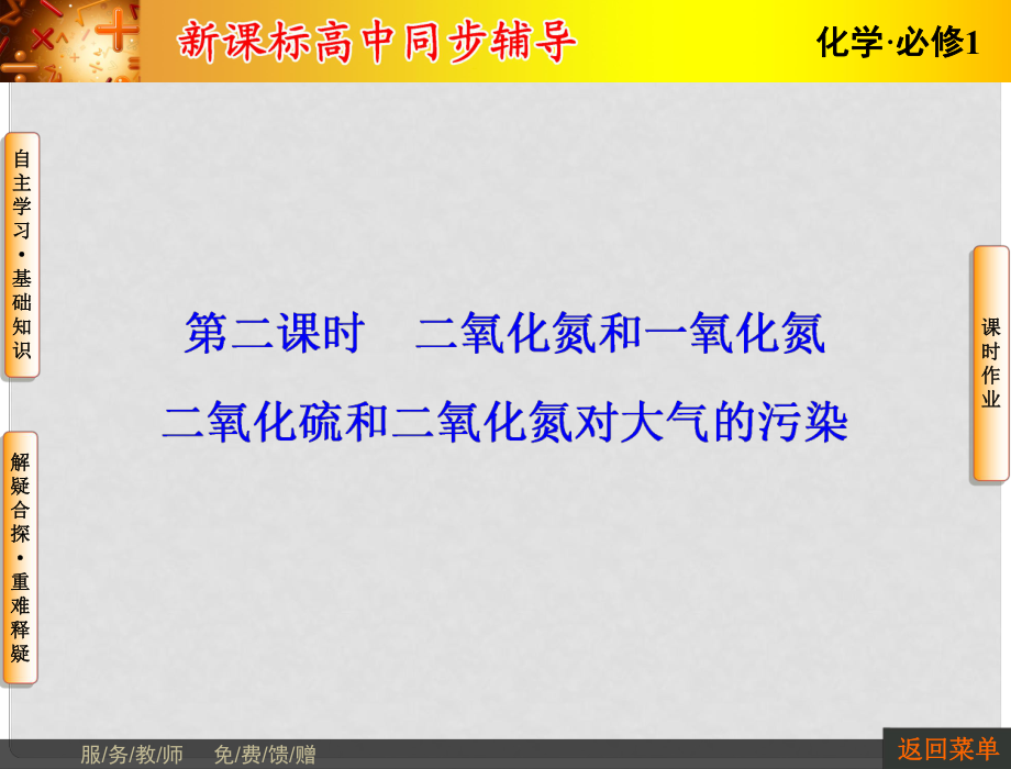 長江作業(yè)高中化學 第四章 第3節(jié) 第2課時 二氧化氮和一氧化氮課件 新人教版必修1_第1頁