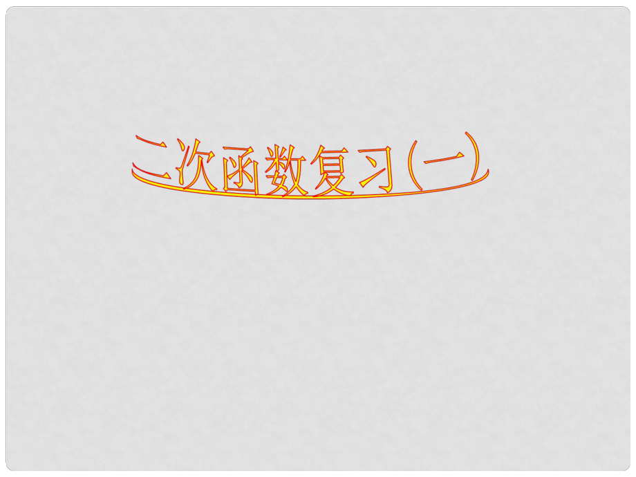 江苏省太仓市第二中学中考数学 二次函数复习课件1 苏科版_第1页