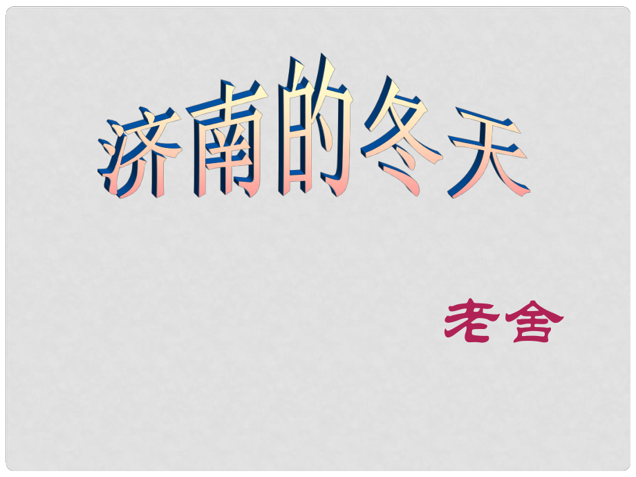 貴州省鳳岡縣第三中學七年級語文上冊 第3單元 濟南的冬天課件 語文版_第1頁