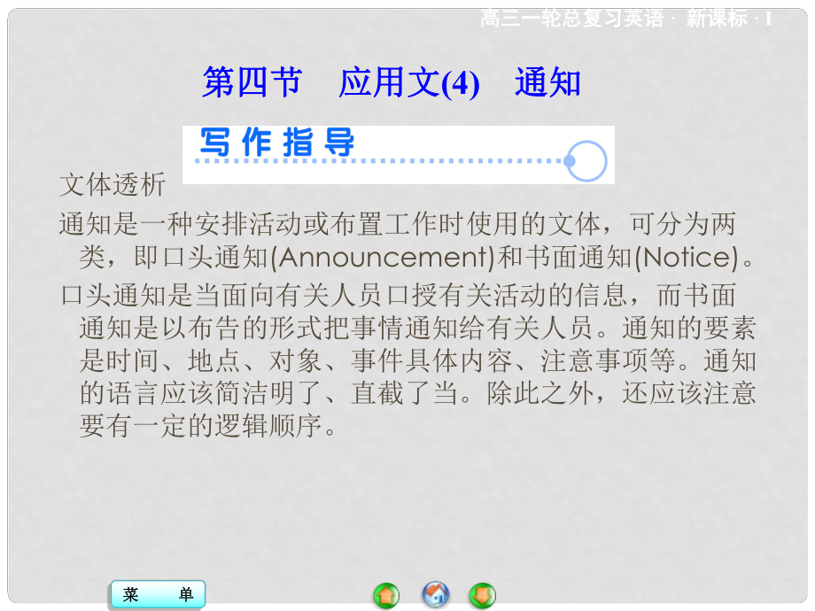 高考英語一輪總復(fù)習(xí) 寫作技能突破 文體寫作強(qiáng)化 第三部分 第二板塊 第四節(jié) 應(yīng)用文 通知課件_第1頁