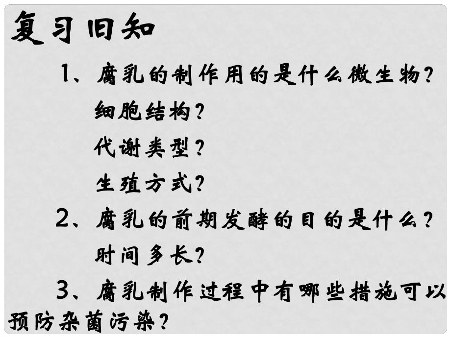 高中生物 專題一課題三 制作泡菜并檢測亞硝酸鹽含量課件 新人教版選修1_第1頁