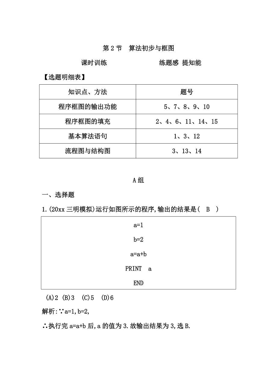 高考数学 广东专用文科复习配套课时训练：第十一篇 复数、算法、推理与证明 第2节　算法初步与框图含答案_第1页