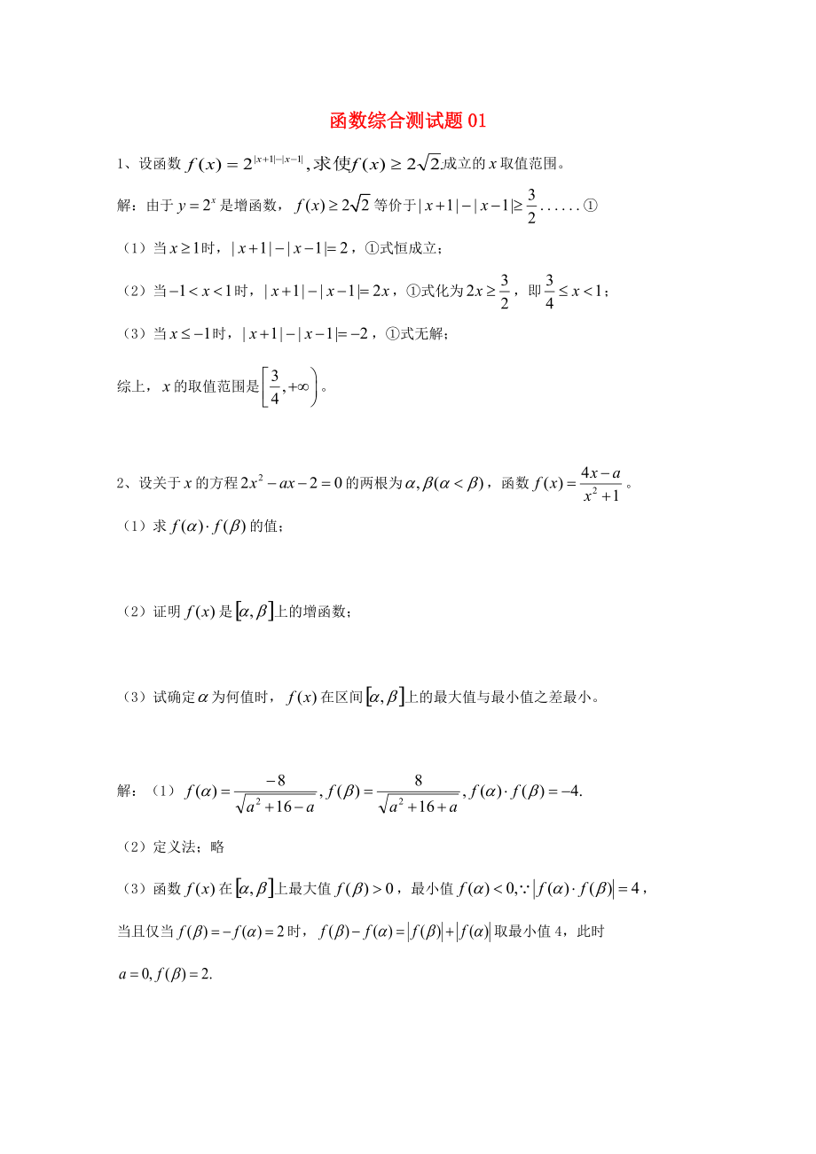 廣東省廣州市高考數(shù)學一輪復習 專項檢測試題：29 函數(shù)綜合測試題1_第1頁