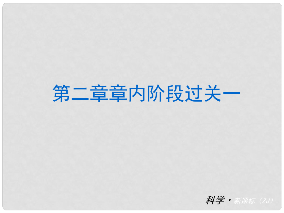 中考科學小復習 八下 第2章《粒子的模型與符號》（章內(nèi)階段過關+綜合過關檢測+階段綜合測試）課件 浙教版_第1頁