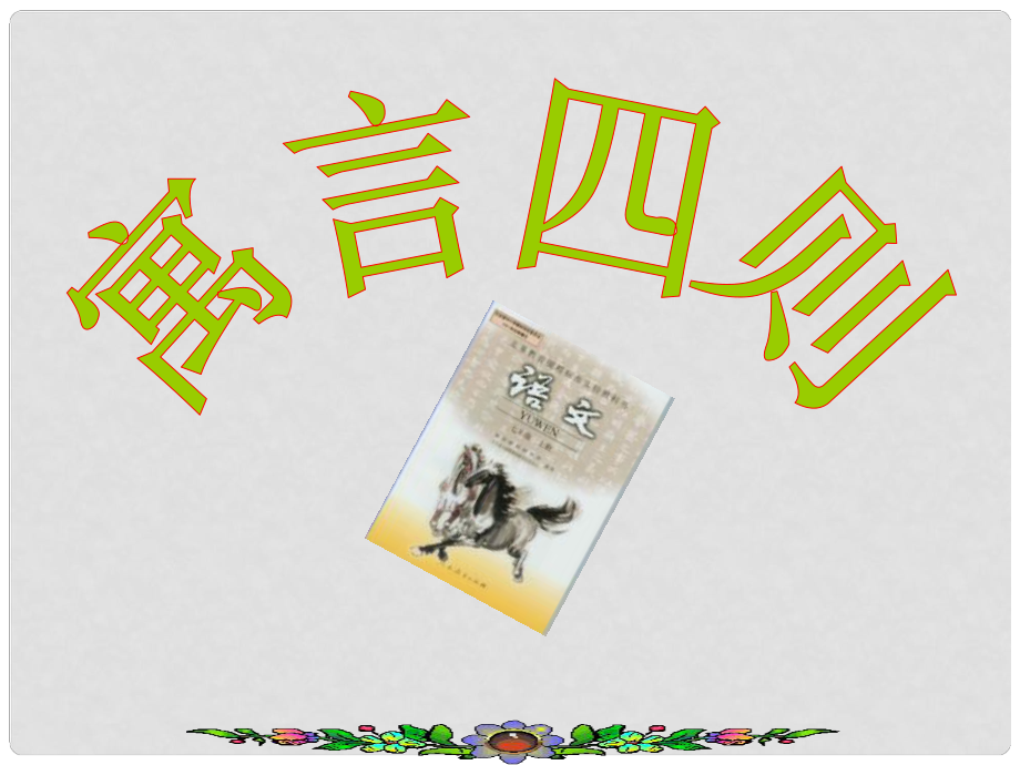 重慶市大足區(qū)拾萬(wàn)中學(xué)七年級(jí)語(yǔ)文上冊(cè) 30《寓言四則》課件 （新版）新人教版_第1頁(yè)