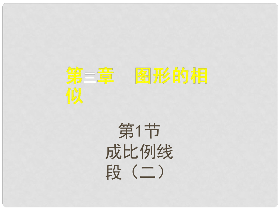 江西省芦溪县宣风镇中学九年级数学上册 4.1 成比例线段课件1 （新版）北师大版_第1页