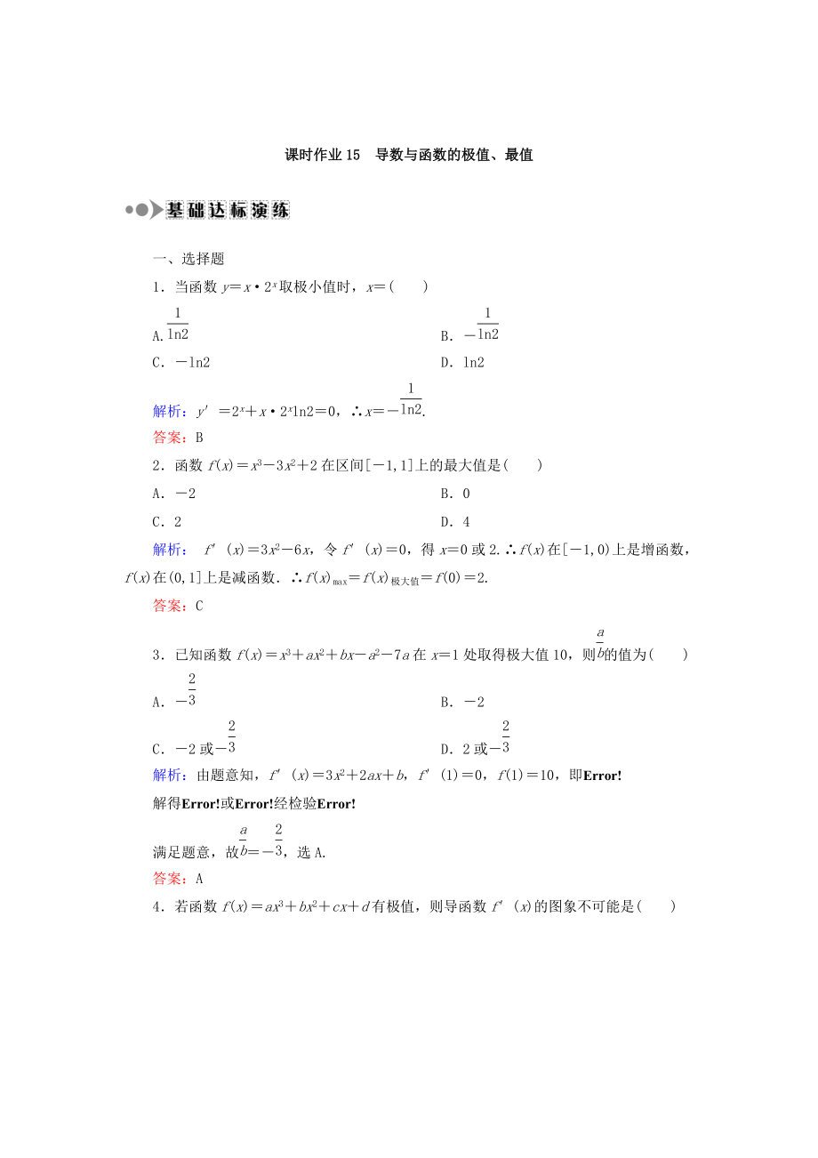 高考數(shù)學(xué) 文復(fù)習(xí)檢測：第二章 函數(shù)、導(dǎo)數(shù)及其應(yīng)用 課時作業(yè)15 Word版含答案_第1頁