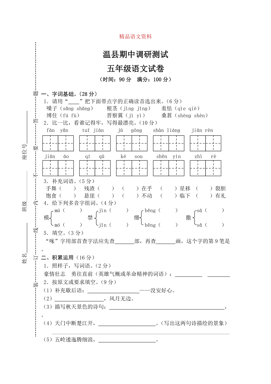 【人教版】五年级上册语文： 2温县测试期中真卷_第1页