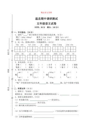 【人教版】五年级上册语文： 2温县测试期中真卷