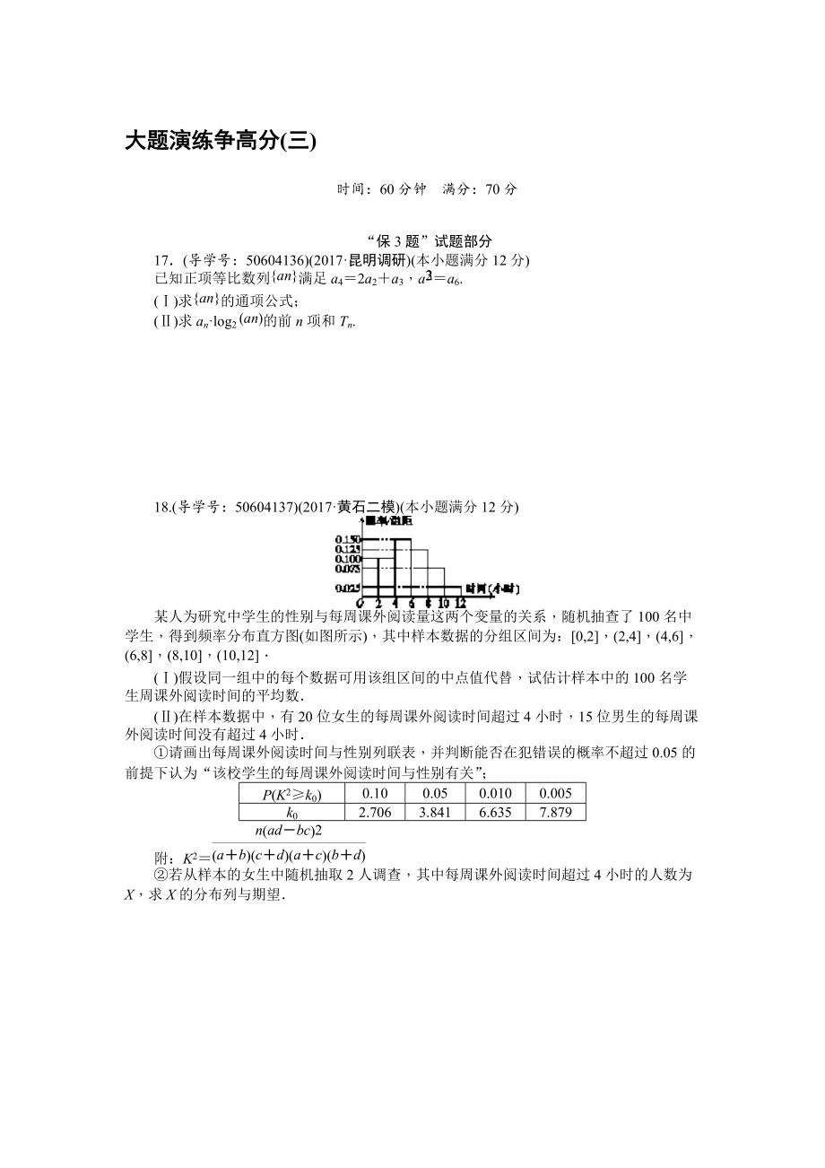 高考数学理二轮复习闯关导练：大题演练争高分三 Word版含解析_第1页