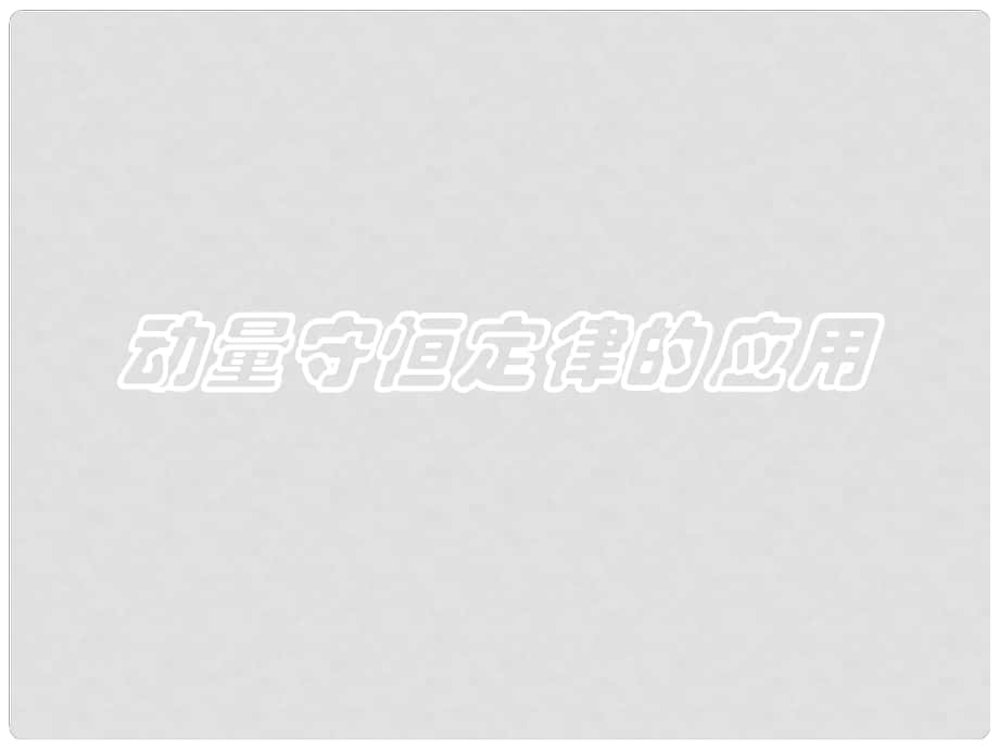 福建省福鼎市第二中学高三物理一轮复习 动量守恒定律的应用课件_第1页