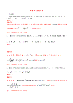 【备战】陕西版高考数学分项汇编 专题08 直线与圆含解析理科