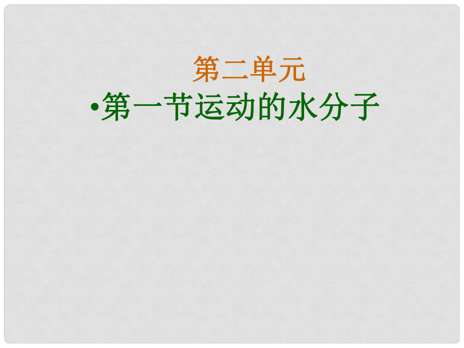 山東省泰安市泰山區(qū)省莊鎮(zhèn)第二中學魯教版九年級化學上冊 第二單元 第一節(jié) 運動的水分子課件 （新版）魯教版_第1頁