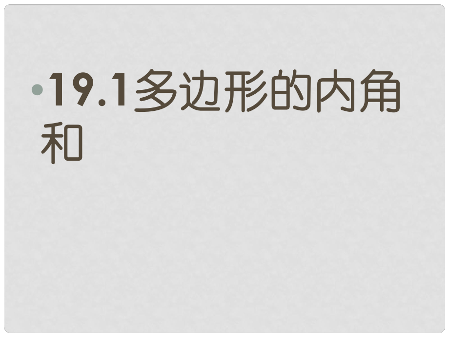 安徽省合肥市龍崗中學八年級數(shù)學下冊 第十九章《19.1 多邊形的內角和》課件 （新版）滬科版_第1頁