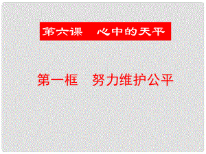 九年級政治 第六課《心中的天平》課件 人民版