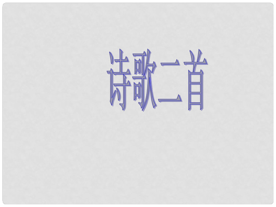 吉林省长市104中学七年级语文下册 诗歌二首课件 长版_第1页