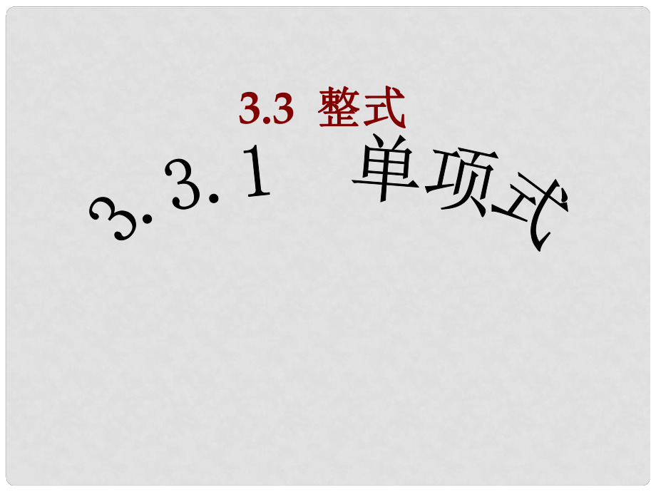 湖南省耒陽市七年級(jí)數(shù)學(xué) 單項(xiàng)式課件_第1頁