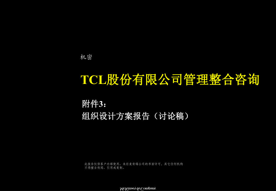 【咨詢報告】麥肯錫TCL股份有限公司管理整合咨詢組織設計方案報告146頁_第1頁