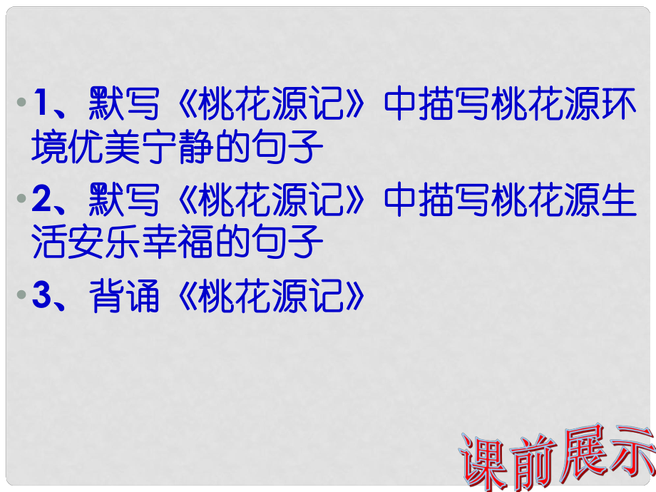 遼寧省燈塔市第二初級(jí)中學(xué)八年級(jí)語(yǔ)文上冊(cè) 6.27 記承天寺夜游課件 新人教版_第1頁(yè)