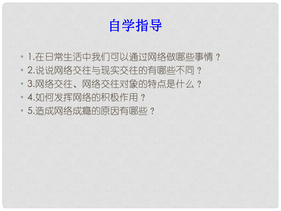 甘肅省平?jīng)鲨F路中學九年級政治全冊 網(wǎng)絡上的人際交往件 新人教版_第1頁