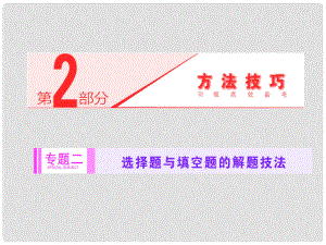 高考數(shù)學二輪專題突破輔導與測試 第2部分 專題二 第二講 填空題解題4技法課件課件 文（提醒特點概覽+技法分類指導+通法歸納領悟）