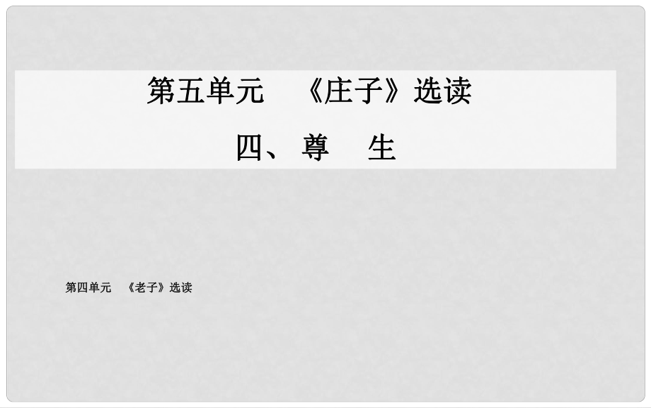 高中语文 四、尊生课件 新人教版选修《先秦诸子》_第1页