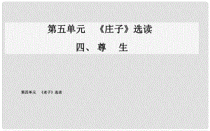 高中語文 四、尊生課件 新人教版選修《先秦諸子》