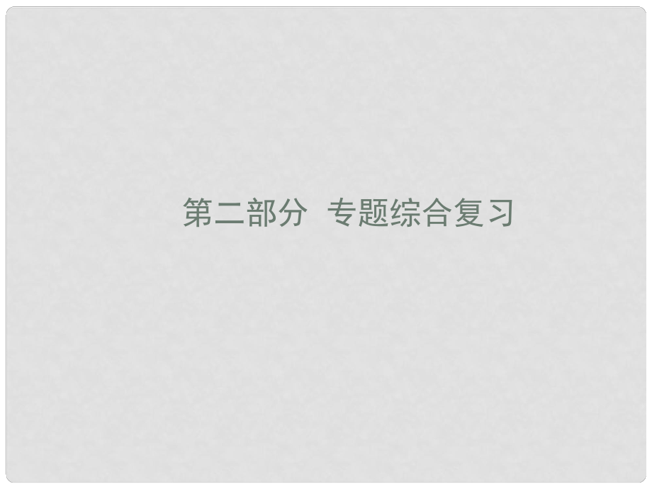 廣東省河源市中英文實驗學校中考數學專題復習 專題一 規(guī)律探究專題課件_第1頁