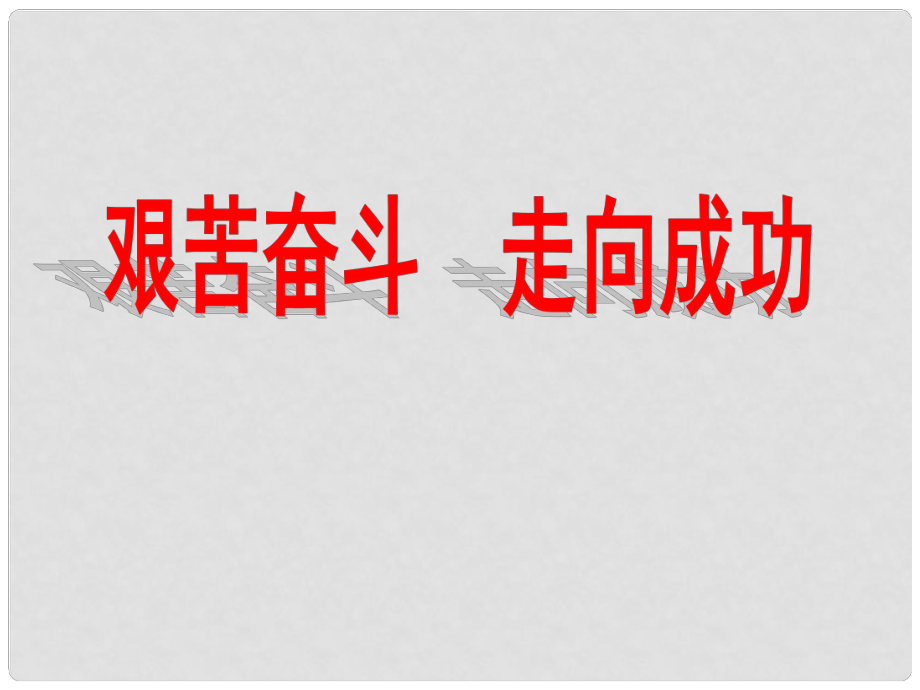 江蘇省太倉市第二中學(xué)九年級政治全冊 12.2 艱苦奮斗 走向成功課件 蘇教版_第1頁