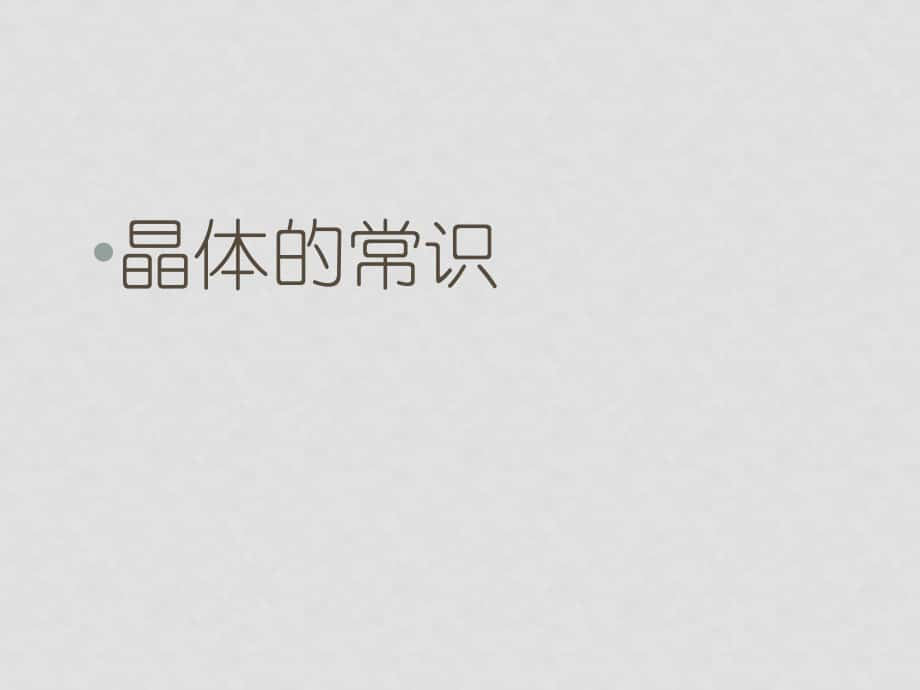 高中化學(xué)新人教選修3 晶體的常2_第1頁