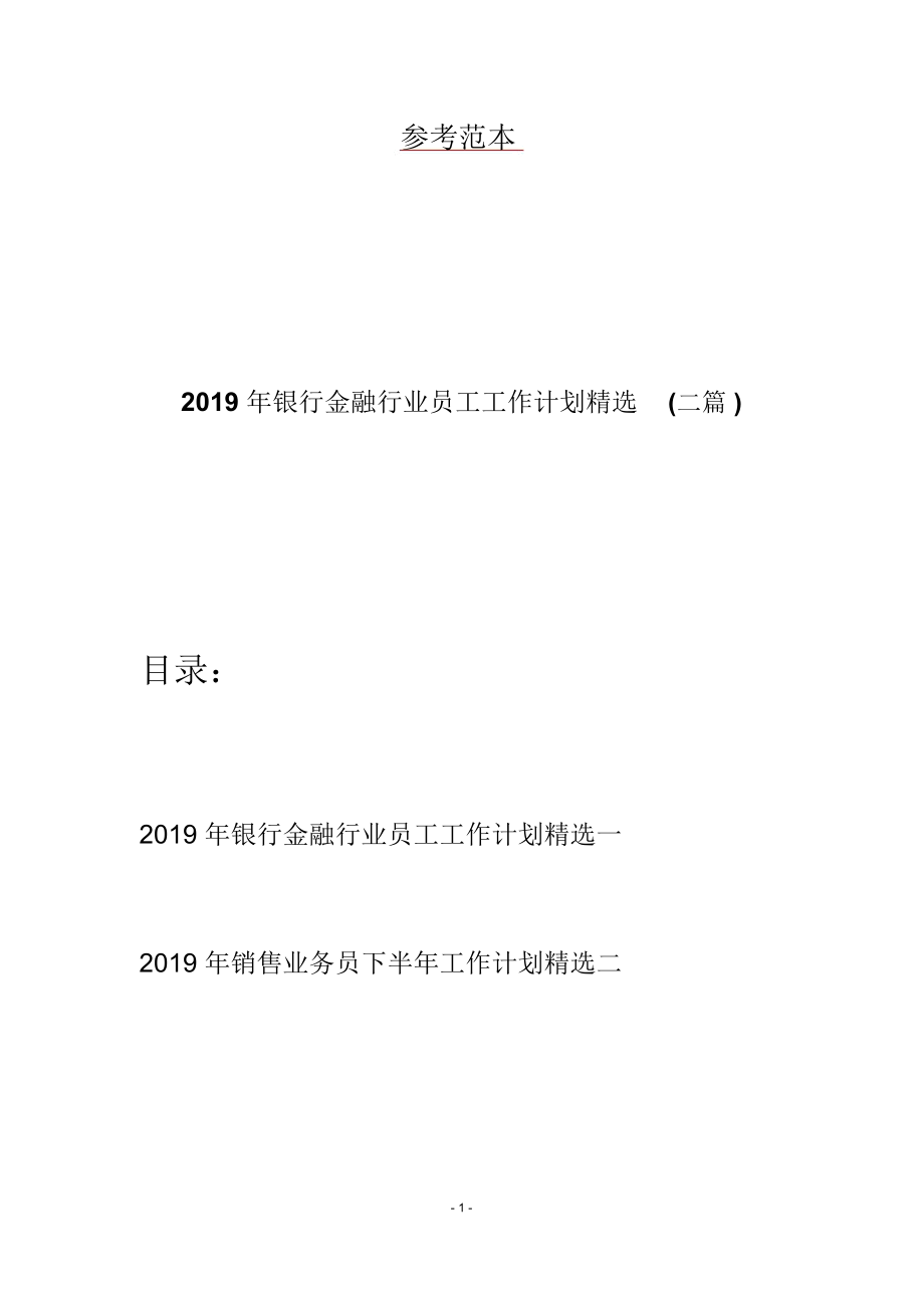 2019年银行金融行业员工工作计划精选(二篇)_第1页