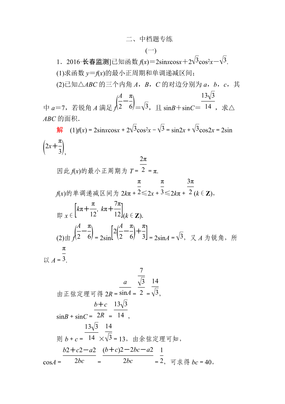 金版教程高考數(shù)學(xué)文二輪復(fù)習(xí)講義：第三編 考前沖刺攻略 第三步 應(yīng)試技能專訓(xùn) 二 中檔題專練 Word版含解析_第1頁(yè)